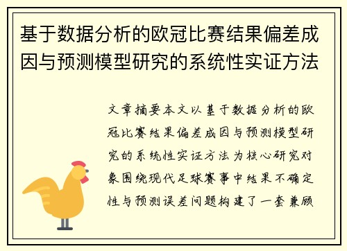 基于数据分析的欧冠比赛结果偏差成因与预测模型研究的系统性实证方法