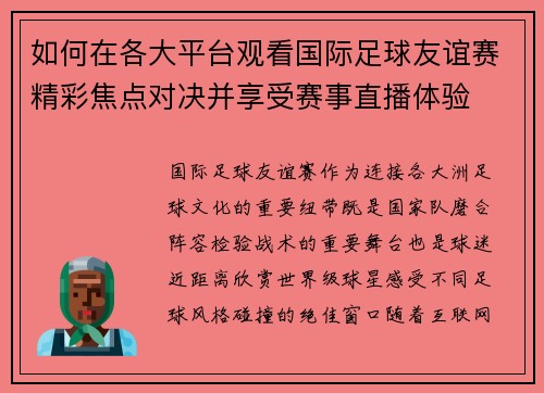 如何在各大平台观看国际足球友谊赛精彩焦点对决并享受赛事直播体验