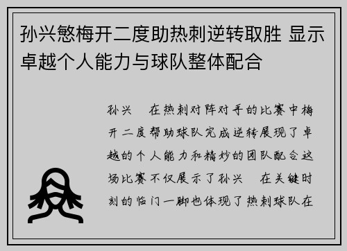 孙兴慜梅开二度助热刺逆转取胜 显示卓越个人能力与球队整体配合