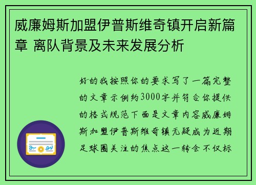 威廉姆斯加盟伊普斯维奇镇开启新篇章 离队背景及未来发展分析