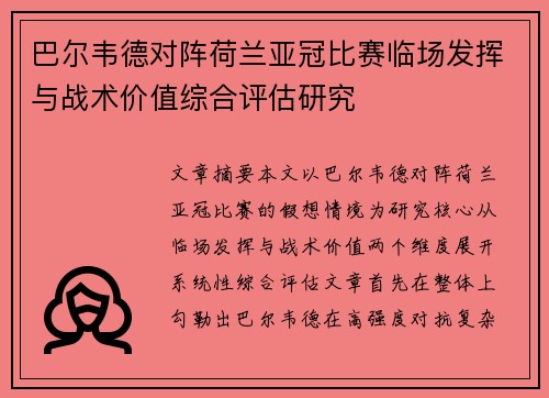 巴尔韦德对阵荷兰亚冠比赛临场发挥与战术价值综合评估研究