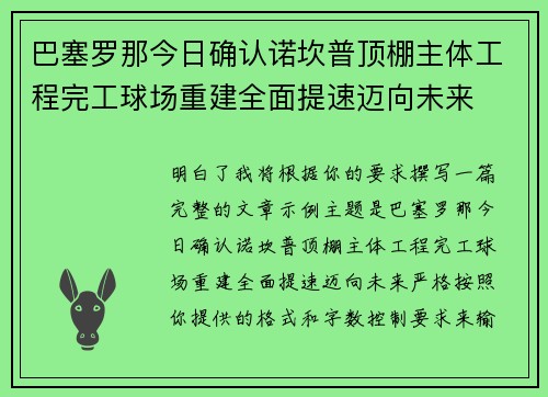 巴塞罗那今日确认诺坎普顶棚主体工程完工球场重建全面提速迈向未来