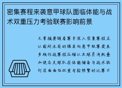 密集赛程来袭意甲球队面临体能与战术双重压力考验联赛影响前景