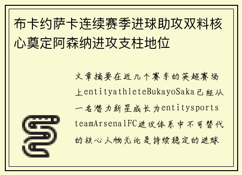 布卡约萨卡连续赛季进球助攻双料核心奠定阿森纳进攻支柱地位 布卡约萨卡连续赛季进球助攻双料核心奠定阿森纳进攻支柱地位