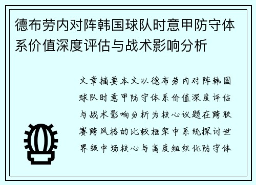 德布劳内对阵韩国球队时意甲防守体系价值深度评估与战术影响分析