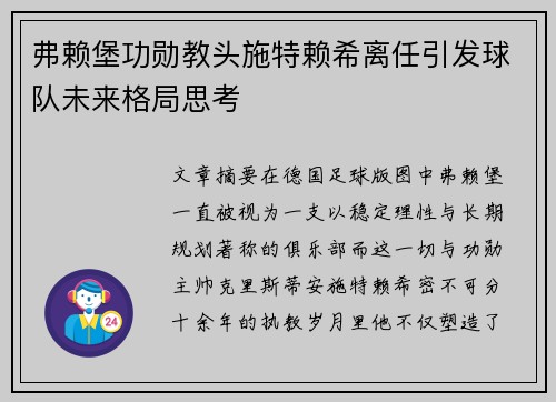 弗赖堡功勋教头施特赖希离任引发球队未来格局思考