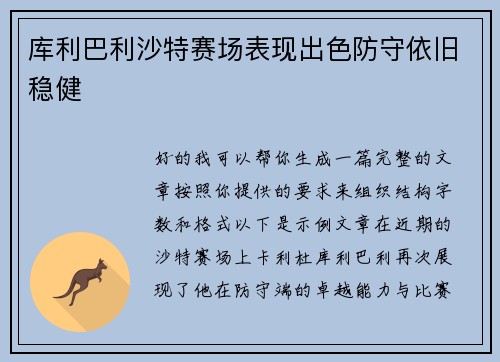 库利巴利沙特赛场表现出色防守依旧稳健 库利巴利沙特赛场表现出色防守依旧稳健