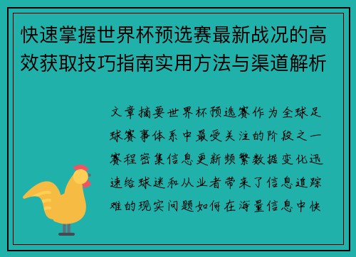 快速掌握世界杯预选赛最新战况的高效获取技巧指南实用方法与渠道解析