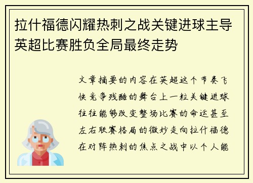 拉什福德闪耀热刺之战关键进球主导英超比赛胜负全局最终走势