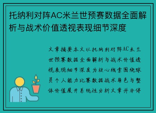 托纳利对阵AC米兰世预赛数据全面解析与战术价值透视表现细节深度