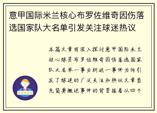 意甲国际米兰核心布罗佐维奇因伤落选国家队大名单引发关注球迷热议 意甲国际米兰核心布罗佐维奇因伤落选国家队大名单引发关注球迷热议