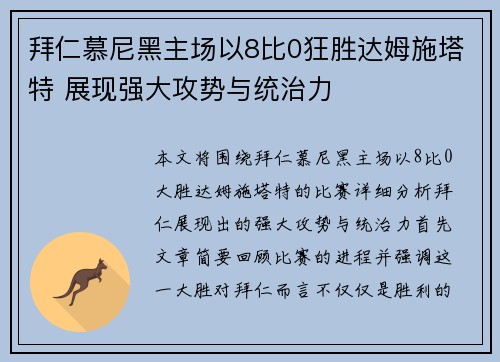 拜仁慕尼黑主场以8比0狂胜达姆施塔特 展现强大攻势与统治力