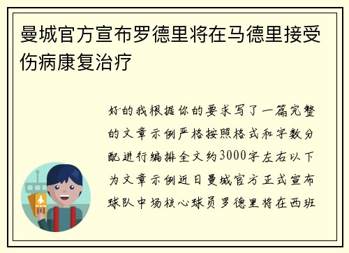 曼城官方宣布罗德里将在马德里接受伤病康复治疗