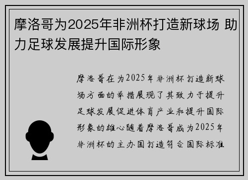 摩洛哥为2025年非洲杯打造新球场 助力足球发展提升国际形象 摩洛哥为2025年非洲杯打造新球场 助力足球发展提升国际形象
