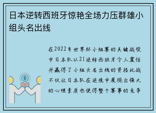 日本逆转西班牙惊艳全场力压群雄小组头名出线