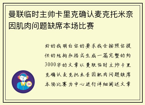 曼联临时主帅卡里克确认麦克托米奈因肌肉问题缺席本场比赛
