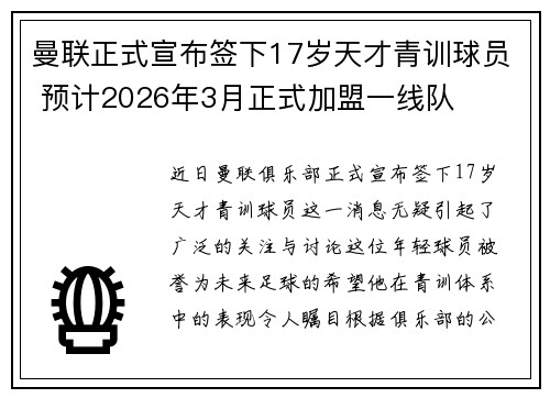 曼联正式宣布签下17岁天才青训球员 预计2026年3月正式加盟一线队