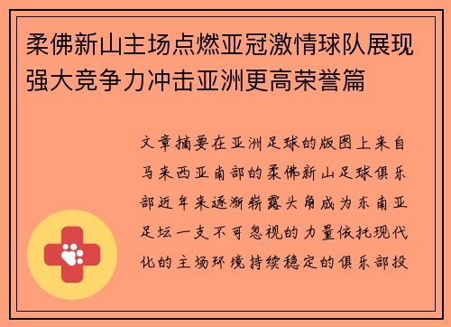 柔佛新山主场点燃亚冠激情球队展现强大竞争力冲击亚洲更高荣誉篇 柔佛新山主场点燃亚冠激情球队展现强大竞争力冲击亚洲更高荣誉篇