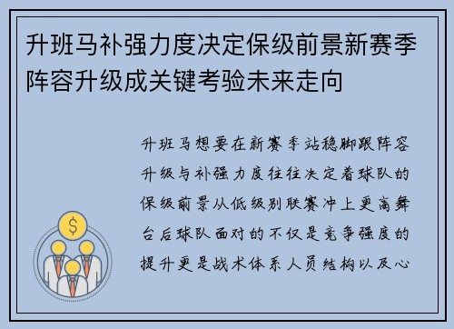 升班马补强力度决定保级前景新赛季阵容升级成关键考验未来走向