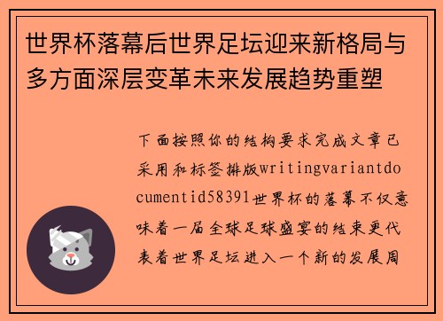 世界杯落幕后世界足坛迎来新格局与多方面深层变革未来发展趋势重塑